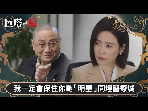 巨塔之后｜我一定會保住你哋「明塱」同埋醫療城｜第20集｜宣萱｜陳展鵬｜陳煒｜劉佩玥｜港劇｜TVBUSA