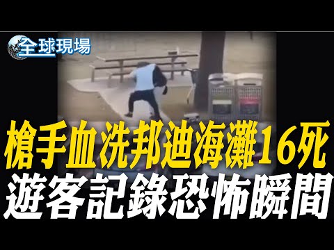槍手血洗邦迪海灘16死 遊客記錄恐怖瞬間｜雪梨海灘傳槍案至少16死 澳總悲痛"至暗時刻"【全球現場】20251215 @全球大視野Global_Vision