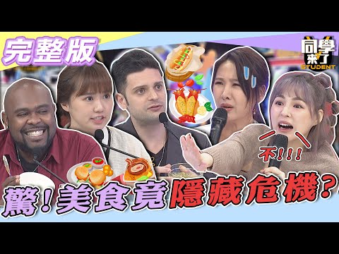 【完整版】揭露！！美食竟隱藏危機　天天「這樣吃」真的很母湯？！| 同學來了2022.05.11