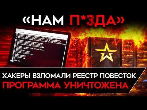 ХАКЕРЫ СЛОМАЛИ И СТЕРЛИ РЕЕСТР ПОВЕСТОК. Власти готовились к мобилизации. ГЛАВНЫЙ ВЗЛОМ 2025 ГОДА