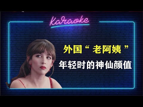 8個國家的“老阿姨”，年輕時的神仙顏值，哪個最讓你心花怒放？