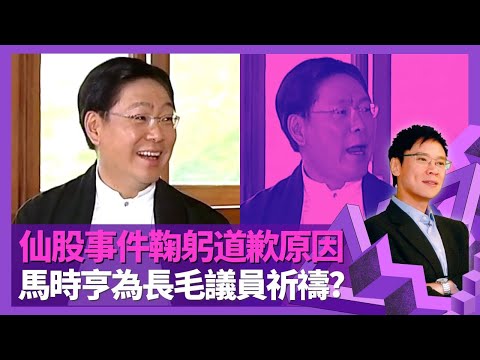 馬時亨入政府打工因為窮? 仙股事件鞠躬道歉原因｜劉慧卿由兇悍變有好感 為長毛梁國雄祈禱?｜立法會質詢學答問題最高境界 最滿意功績促成兩鐵合併｜志雲飯局 陳志雲