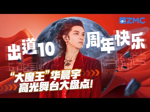 华晨宇出道至今20个高光舞台大盘点！1h看完"大魔王“的蜕变之路！花花出道十周年快乐！ 主题特辑 20230927