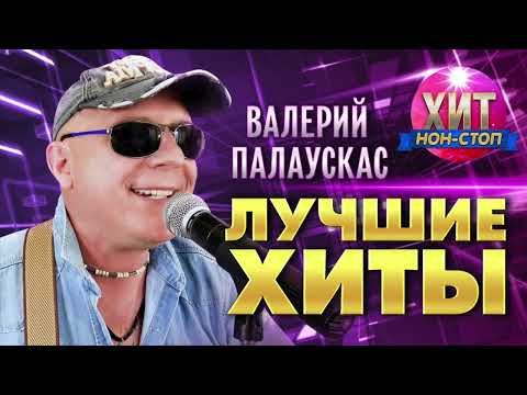 Валерий Палаускас  - Лучшие Хиты
