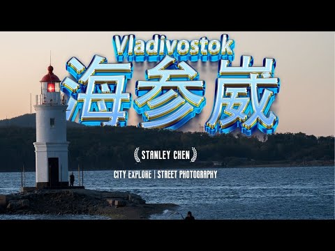 特殊时期的俄罗斯旅行，海参崴全体验｜陈曦Stanley