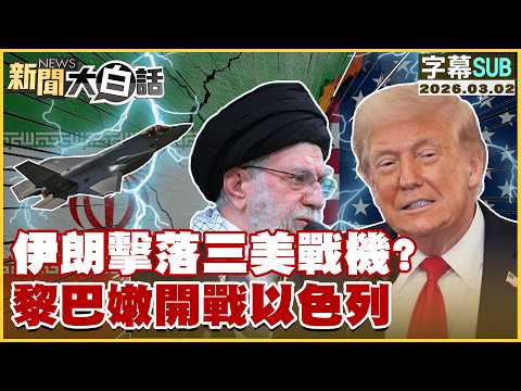 [SUB] Iran shoots down three US warplanes? Lebanon goes to war with Israel [#News in Plain Langua...