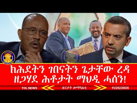 ክሕደት፣ ባንዳነትን ገበናትን ጌታቸው ረዳን ጉጅለኡን ዘጋሃደ ሕቶታት ማህዲ ሓሰን 11/25/2025