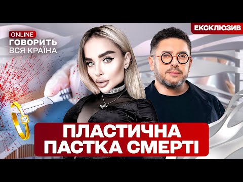 ФАТАЛЬНА ПЛАСТИКА МРІЇ! Таємниця смерті напередодні весілля. Говорить вся країна. Новий сезон