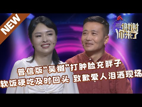 【NEW】谢谢你来了20240606：普信版“吴樾”打肿脸充胖子，妻子卖力挣钱，他却软饭硬吃，还好能及时回头，真诚致歉，泪洒现场！