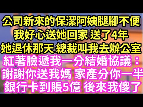 公司新來的保潔阿姨腿腳不便，我好心送她回家 送了4年，她退休那天 總裁叫我去辦公室，紅著臉遞我一分結婚協議，分我一半家產5億我傻了！#現言#總裁#甜文#故事 #言情#一口氣看完
