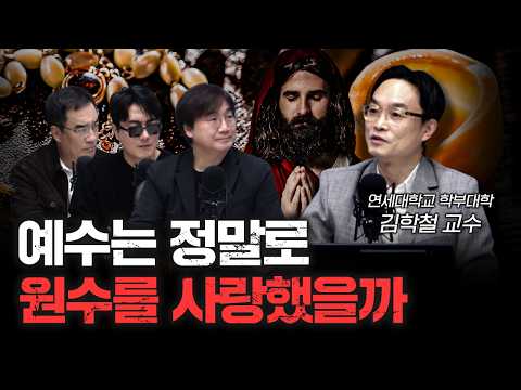 예수는 정말로 미운 놈한테 떡 하나 더 줬을까? f.김학철 연세대학교 학부대학 교수 [더 릴리전]
