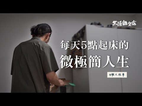 每天5點起床的簡單主義人生，只為了讓自己的生活更加美好自律︱居家整聊室 【生活雜貨店 EP1】