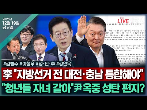 [🔴김태현의 정치쇼]암 극복, 3선 도전(이철우)/ 尹 옥중 성탄 메시지?(김병주)/ [정만추] 대전·충남 통합 & 대법원 내란재판부/환단고기가 뭐길래(강인욱)I 251219(금)