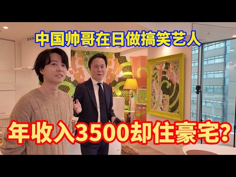 中国小伙勇闯日本漫才圈，有着偶像面孔的他年收入竟然才3500？！【我住在这里的理由372】