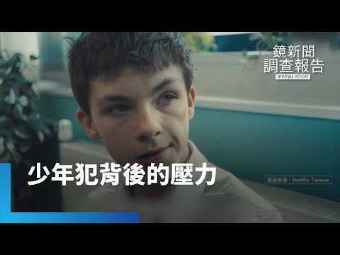 從「非自願單身」到恐怖攻擊　爆紅影集《混沌少年時》　少年犯背後的壓力｜鏡新聞調查報告｜#鏡新聞