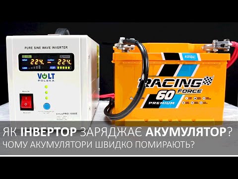 Як ІНВЕРТОР заряджає АКУМУЛЯТОР? Чому акумулятори швидко помирають при роботі з інвертором?