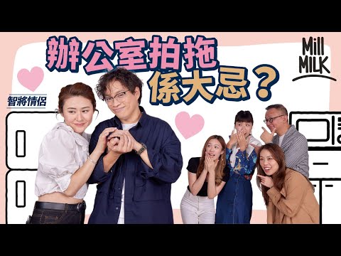 #MM｜辦公室戀情見光死？智將情侶大爆100毛至少有30對情侶？由認識到拍拖至今7年 心理學家分析點解辦公室咁容易撻著！｜#Pantry有嘢斟