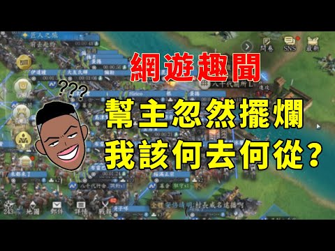 看似強大的幫會忽然擺爛，我該何去何從？網遊趣聞