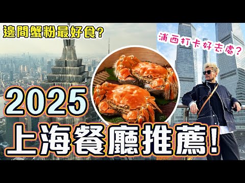 【上海😋美食篇】🔥2025最值得去的餐廳推薦! 😍瘋狂食大閘蟹!! 滿分Fushion餐廳推薦!! 懷舊本幫菜 人和館!! 浦西打卡好去處!!上海自由行2025｜Shanghai Vlog