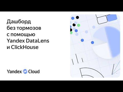 Дашборд без тормозов с помощью Yandex DataLens и ClickHouse