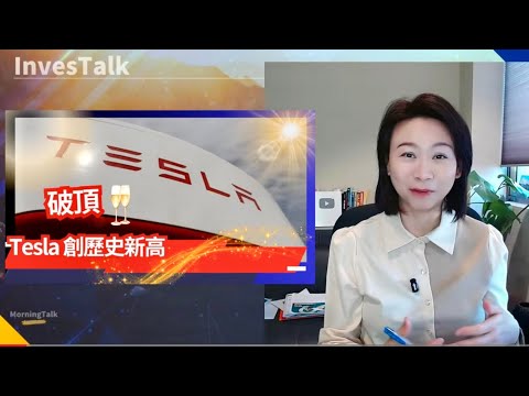 【美股速遞】Tesla 創歷史新高｜傳蘋果摺疊iPhone明年發佈｜Waymo傳以約1000億美元估值集資(17/12/2025)