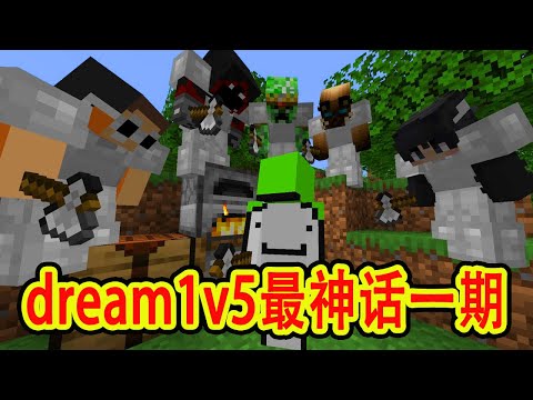 我的世界：dream1v5最神话一期，其中也争议满满