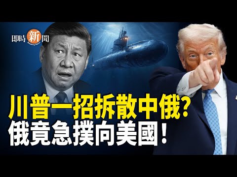 俄史上首次撐美「國安戰略」！川普聯俄抗中共竟成真？！中共淪為最大笑柄；習近平的這1分鐘視頻 央視絕對不會播！馬克龍脫隊爆發衝突！中法保鑣當場互吼 北京出大醜！【即時新聞】