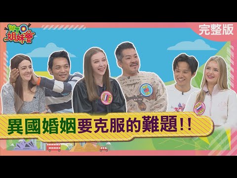 異國婚姻要克服的難題! 想娶俄國嬌妻超容易? 日本老公大呼台灣過年像開庭? 台法夫妻竟因創業鬧離婚? 2024-12-19【WTO姐妹會】Sasha 法國Anna 大久保麻梨子 吳怡霈 徐新洋 宋蕊安