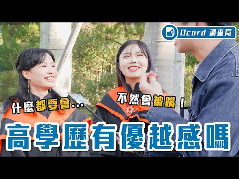 台灣人「學歷至上」？高學歷=什麼都會、低學歷=愛玩？學歷論戰直接開打！【高學歷標籤】Dcard調查局｜Dcard.Video【高學歷標籤】Dcard調查局｜Dcard.Video