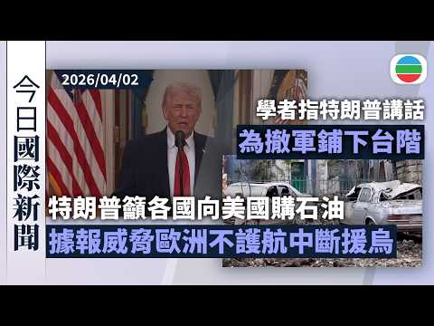今日國際新聞重點：特朗普籲各國向美國購石油　據報威脅歐洲不護航中斷援烏｜學者指特朗普講話為撤軍鋪下台階　料戰火持續或再押後訪華｜無綫新聞｜TVB News｜2026/04/02