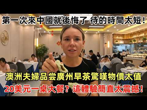 第一次來中國就後悔了 待的時間太短!澳洲夫婦品尝廣州早茶驚嘆物價太值,20美元一桌大餐?這體驗簡直太震撼!#外國人看中國 #老外看中國 #ChinaTravel #深度解説 #外國人來中國 #美食