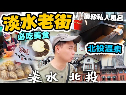 【台北】淡水老街 最有特色的必吃美食 開放式牧場 淡水親子農場 | 北投美食廣場 溫泉博物館 頂級溫泉旅館 北投晶泉丰旅 Taipei | 吃喝玩樂