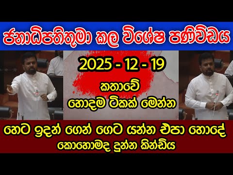 කොහොමද දුන්න කින්ඩිය | ජනාධිපතිතුමාගේ කතාවේ විශේෂ කොටස් | kalu sudda
