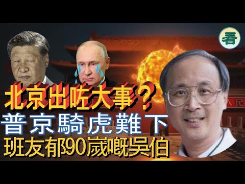 林松博士直播：北京出咗大事？習近平在十一招待會發言時唔提「統一」，特朗普180度大轉彎，普京騎虎難下；班友郁90嵗嘅吳伯？！......