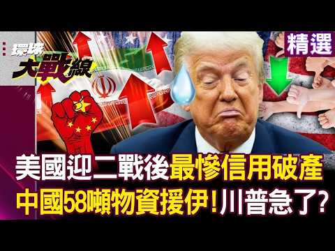 美國迎二戰後「最慘信用破產」盟友開始跳船?!中國58噸物資「援助伊朗」川普真的急了?!|#環球大戰線