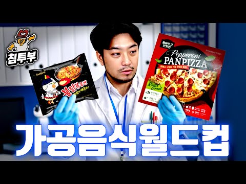 석학들이 머리 맞대고 만든 음식 월드컵