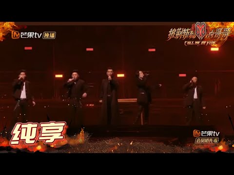 【纯享】李铢衔&欧阳靖&赵文卓&张淇&黄贯中《如果还有明天》唱出故事感! 《披荆斩棘的哥哥》 Call Me By Fire EP11-2丨MangoTV