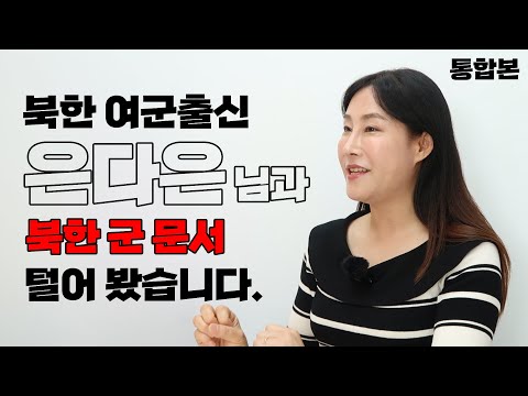 [ 은다은 통합본 ] 북한 여군 출신과 '북한 군 문서' 탈탈 털었습니다