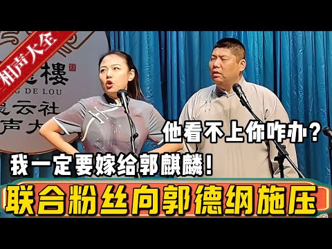 粉丝：祝你和郭麒麟喜结良缘，早生贵子！赵芸一：粉丝都这么说了，郭德纲怎么这么没眼力劲儿？孙九香：那要是郭麒麟看不上你咋办？德雲社相聲大全 #郭德纲 #于谦#德云社#赵芸一 #郭麒麟 #孙九香