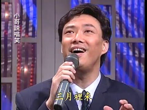 【小哥說唱笑】 10羅時豐+費玉清(水車姑娘、巧合、青春舞曲