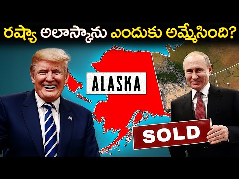 రష్యా అలస్కాను అమెరికాకు ఎందుకు అమ్మేసింది? | The Real Reason Russia Sold Alaska to the USA!