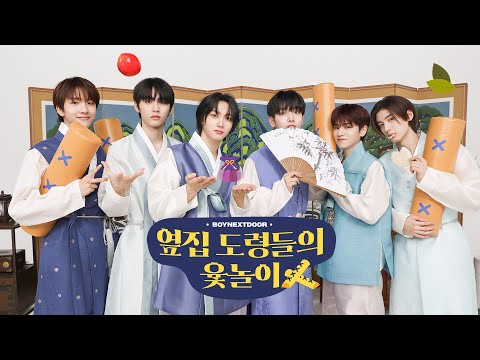 추석맞이🌕 옆집 도령들의 윷놀이 대결｜리우리우💦 눈물 흘린 사연은?! - BOYNEXTDOOR (보이넥스트도어)