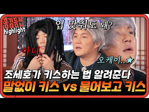 [#홍김동전] 저항없이 터지는 조세호의 알파메일력(?)... 물어보고 키스하는 조세호 보고가세요.. | KBS 방송