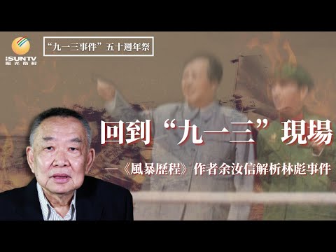 文革史研究學者余汝信解析林彪事件：回到“九一三”現場(1/6)