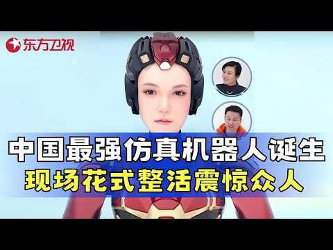 中国仿生机器人惊艳亮相!现场花式整活让呼兰甘愿认输,会撒娇会皱眉还能比wink,轻轻松松拿捏微表情,简直就是AI届的表情管理大师!#未来中国AI季 EP01 #呼兰 #韩雪 #陈辰 #周鸿祎