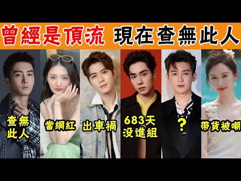 一手好牌打的稀爛！高開低走的16位明星，曾經是頂流現“查無此人”，被資本拋棄，不過是曇花一現#鬍一天#馬可#盛一倫#邢昭林#於朦朧#貴圈四姨太#鄭凱#李晨#陳道明#張一山#白百何#舒暢#徐璐#馨子