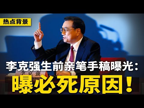 神秘军号公布苗华罪状：火烧习近平！李克强亲笔手稿曝光：内藏“必死原因”；王沪宁新疆出大丑，或涉高层内斗 | #热点背景（20251007-1）