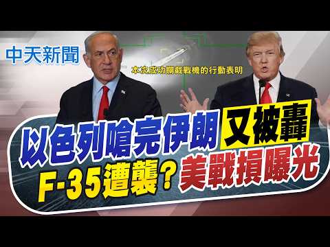 【簡至豪報新聞】以色列嗆完伊朗又被轟 F-35遭襲?美戰損曝|美媒:川普擬"達3目標"就收手 以色列野心更大? 精華版 20260320 @中天電視CtiTv