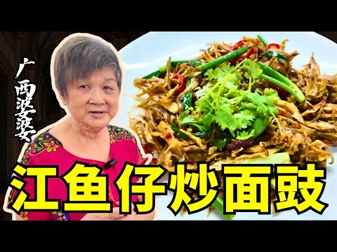 香到流口水！邻居都来敲门的下饭菜！文冬广西婆婆的江鱼仔炒面豉｜50年传承的家常秘方｜婆婆的家乡味｜Anchovy Stew with Fermented Bean Paste