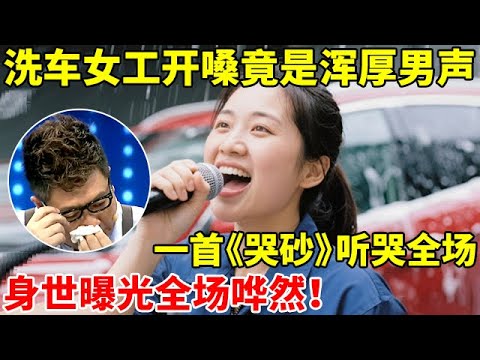 洗车女工开嗓竟是浑厚男声,一首《哭砂》听哭全场!悲惨身世曝光全场哗然【王芳王为念访谈】